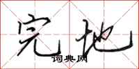 田英章完地行书怎么写