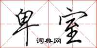 田英章卑室行书怎么写