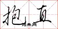 田英章抱直行书怎么写