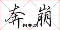 田英章奔崩行书怎么写