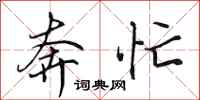 田英章奔忙行书怎么写