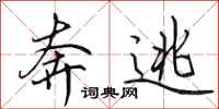 田英章奔逃行书怎么写