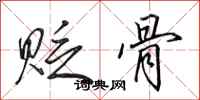 田英章贬骨行书怎么写