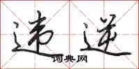 田英章违逆行书怎么写