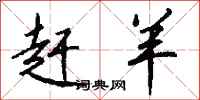 钱沛云赶羊行书怎么写