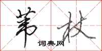 田英章苇杖行书怎么写