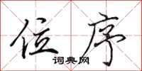 田英章位序行书怎么写