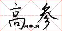 钱沛云高参行书怎么写