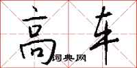 钱沛云高车行书怎么写