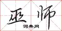 田英章巫师行书怎么写