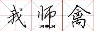 田英章我师禽行书怎么写