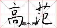 钱沛云高范行书怎么写