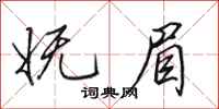 田英章妩眉行书怎么写