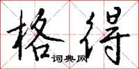 钱沛云格得行书怎么写