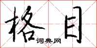 钱沛云格目行书怎么写