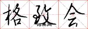 钱沛云格致会行书怎么写