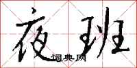 钱沛云夜班行书怎么写