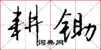 钱沛云耕锄行书怎么写