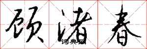 钱沛云顾渚春行书怎么写