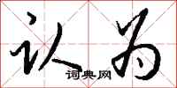 钱沛云认为行书怎么写