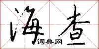 钱沛云海查行书怎么写
