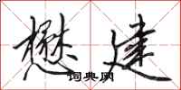 田英章懋建行书怎么写
