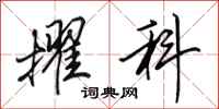田英章擢科行书怎么写