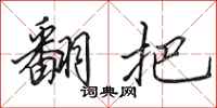 田英章翻把行书怎么写