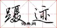 田英章蹑迹行书怎么写