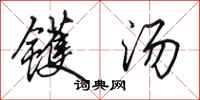 田英章镬汤行书怎么写
