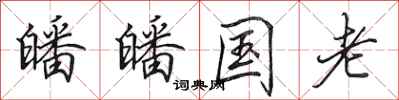 田英章皤皤国老行书怎么写