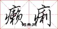 田英章癞痢行书怎么写