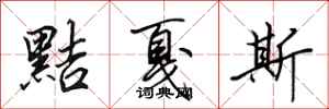 田英章黠戛斯行书怎么写