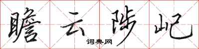 田英章瞻云陟屺行书怎么写