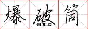 田英章爆破筒行书怎么写