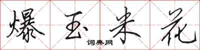田英章爆玉米花行书怎么写