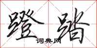 田英章蹬踏行书怎么写