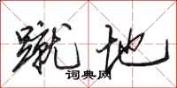 田英章蹴地行书怎么写