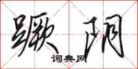 田英章蹶阴行书怎么写