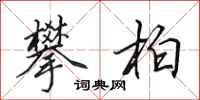 田英章攀柏行书怎么写