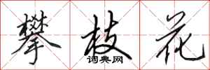 田英章攀枝花行书怎么写