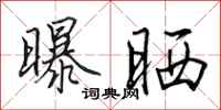 田英章曝晒行书怎么写