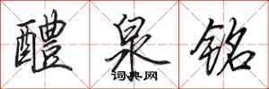 田英章醴泉铭行书怎么写