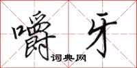 田英章嚼牙行书怎么写