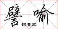 田英章譬喻行书怎么写