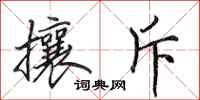 田英章攘斥行书怎么写