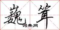 田英章巍耸行书怎么写