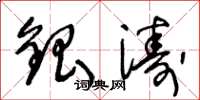 王冬龄银涛草书怎么写