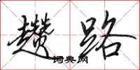田英章趱路行书怎么写