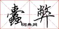 田英章蠹弊行书怎么写